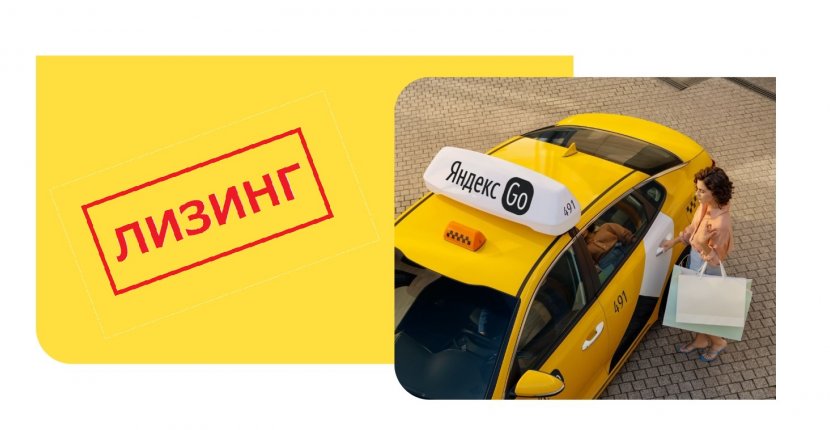Яндекс откроет лизинг для таксистов